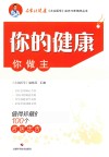 你的健康你做主  值得珍藏的100个名医忠告 封面