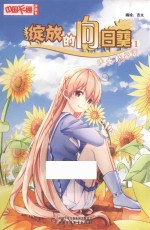 《中国卡通》漫画书  绽放的向日葵  1  少女的宣言  漫画版 封面