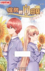 《中国卡通》漫画书  绽放的向日葵  3  奋进的乐章  漫画版 封面