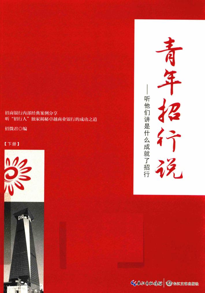 青年招行说  听他们讲是什么成就了招行  下 封面
