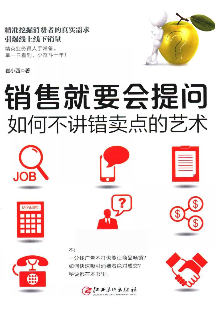 销售就要会提问  如何不讲错卖点的艺术 封面