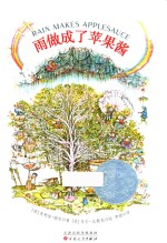 雨做成了苹果酱 封面