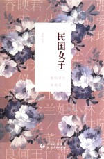 民国女子  她们谋生亦谋爱 封面