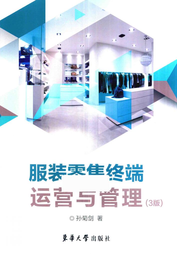 服装零售终端运营与管理  3版 封面