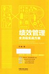 绩效管理全流程实战方案 封面