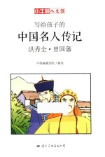 小牛顿人文馆  写给孩子的中国名人传记  A辑  洪秀全·曾国藩 封面