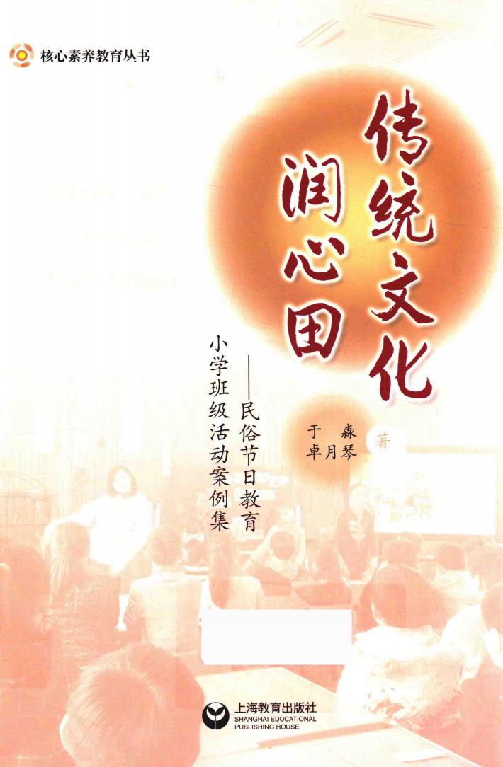 传统文化润心田  民俗节日教育小学班级活动案例集 封面