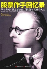 股票作手回忆录  华尔街天才操盘手杰西·利弗莫尔的传奇人生 封面