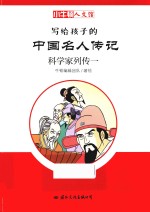 科学家列传  1 封面