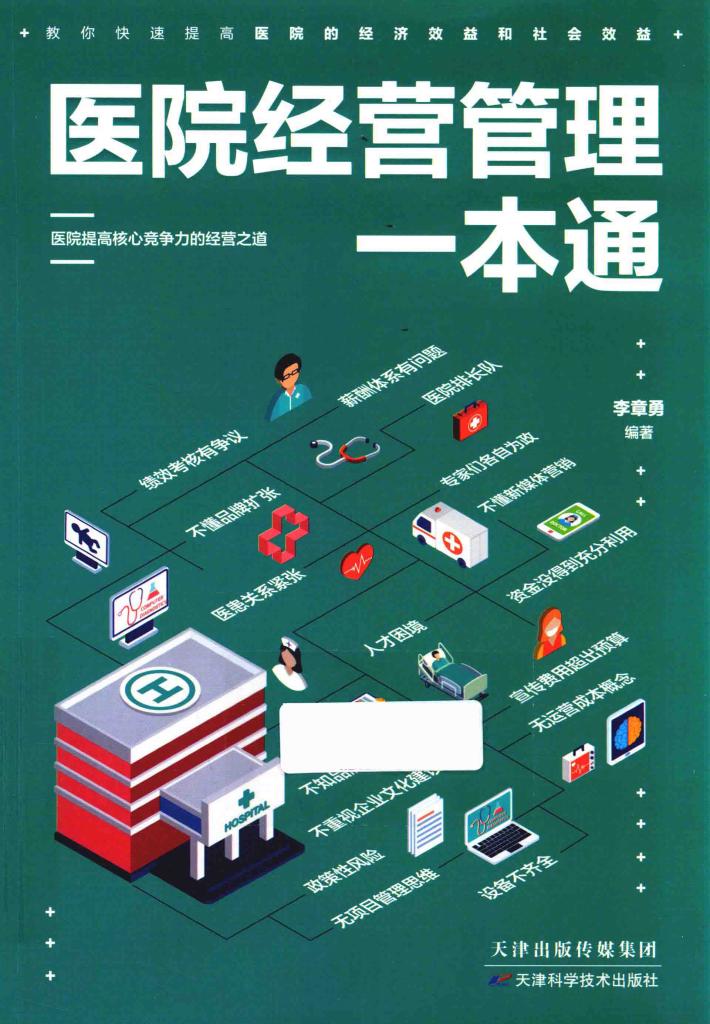 医院经营管理一本通 封面