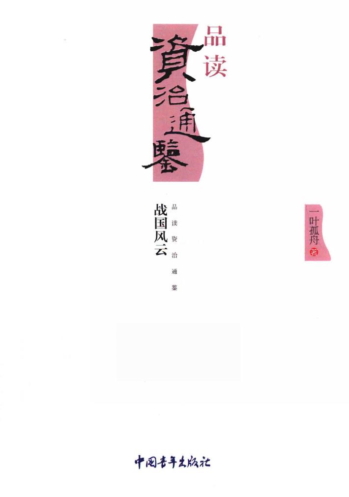 品读资治通鉴战国风云 封面