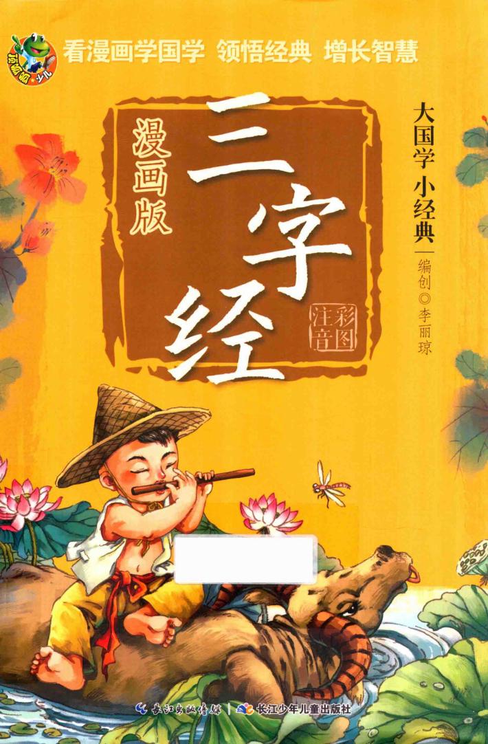 三字经  漫画版 封面