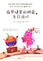 指甲缝里的细菌生日派对  1 封面