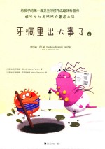 牙洞里出大事了  2 封面