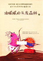 油腻腻的头发森林  3 封面