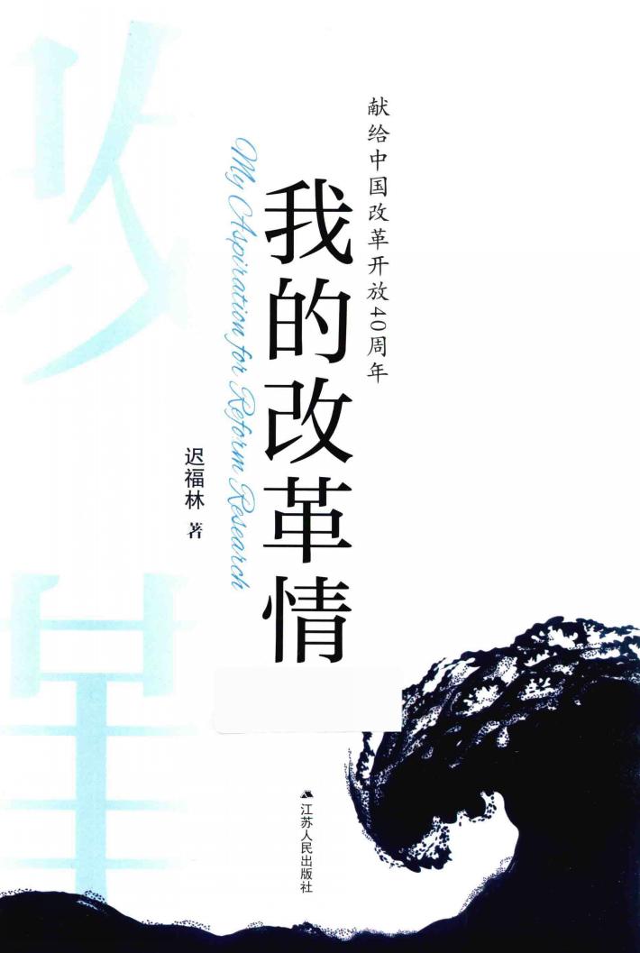 我的改革情 封面