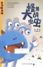 怪兽大战虫虫 封面