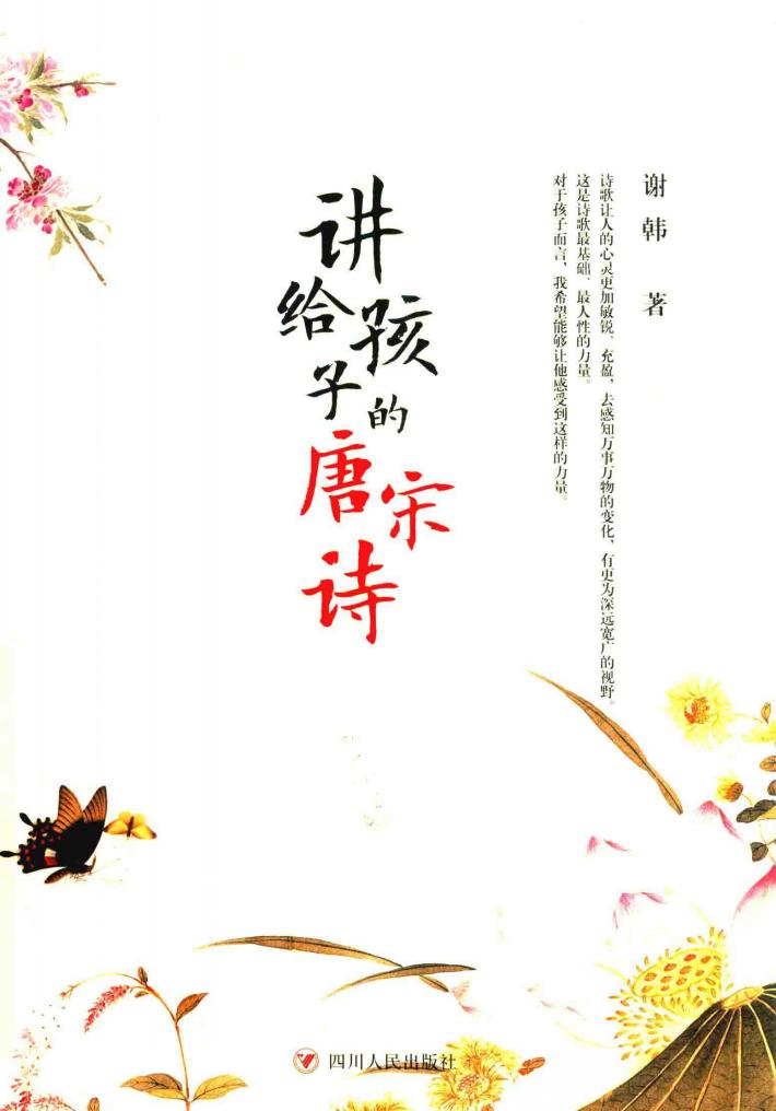 讲给孩子的唐宋诗 封面