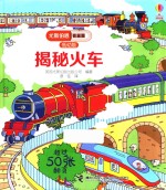 尤斯伯恩看里面  低幼版  揭秘火车 封面
