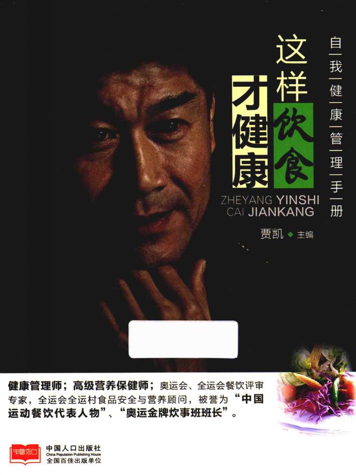 这样饮食才健康 自我健康管理手册 封面