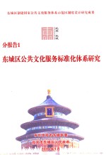 分报告1  东城区公共文化服务标准化体系研究 封面
