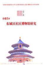 分报告4  东城区社区博物馆研究 封面