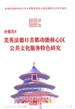 分报告5  美英法德日首度功能核心区公共文化服务特色研究 封面