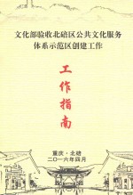 文化部验收北碚区公共文化服务体系示范区创建工作  工作指南 封面