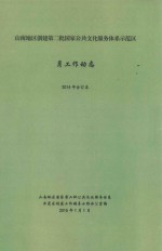 山南地区创建第二批国家公共文化服务体系示范区月工作动态  2014年合订本 封面