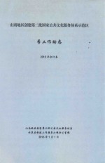 山南地区创建第二批国家公共文化服务体系示范区季工作动态  2015年合订本 封面