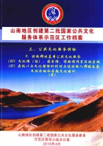 山南地区创建第二批国家公共文化服务体系示范区工作档案  三、公共文化服务供给  9、特殊群体基本公共文化服务  （20）文化馆（站）、图书馆、博物馆设置活动区域  （21）县级以上文化馆组织针对上述特殊人群的各类文体活动和专题文化培训（县） 封面