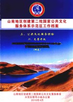 山南地区创建第二批国家公共文化服务体系示范区工作档案  三、公共文化服务供给  11、免费开放  （24）100%美术馆、文化馆（站）、图书馆、博物馆实行免费开放（地区） 封面
