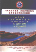 山南地区创建第二批国家公共文化服务体系示范区工作档案  七、其他方面  25、广电、新闻出版及工青妇科体  （61）广播电视“村村通”覆盖率  （地区） 封面