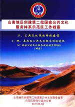 山南地区创建第二批国家公共文化服务体系示范区工作档案  二、公共文化设施网络建设  4、地、县两级公共文化服务设施建设  （4）地区公共文化服务设施设置率100%（地区） 封面