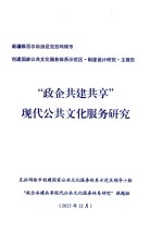 新疆维吾尔自治区克拉玛依市创建国家公共文化服务体系示范区·制度设计研究·主报告  “政企共建共享”现代公共文化服务研究 封面