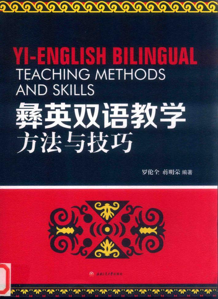 彝英双语教学方法与技巧 封面