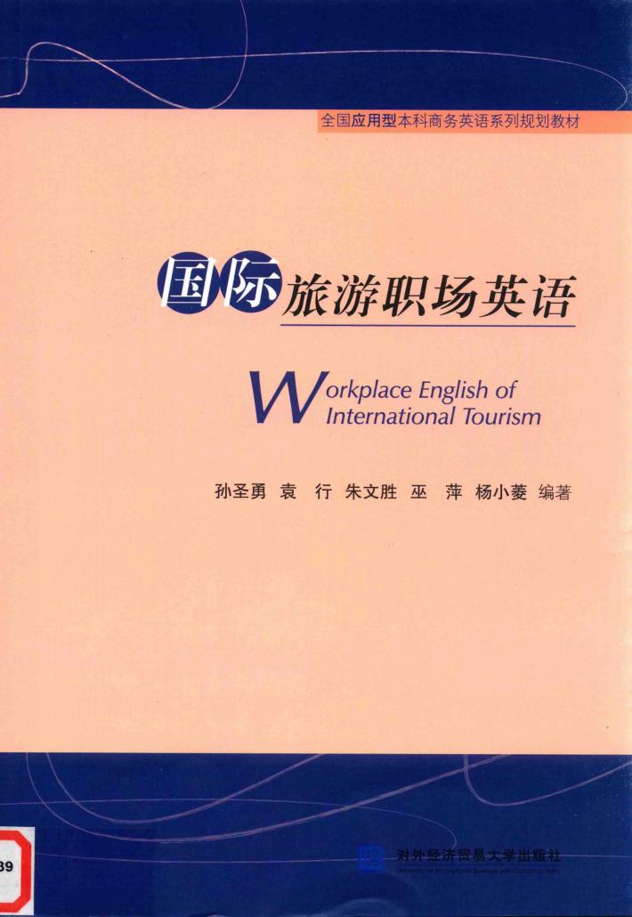 国际旅游职场英语 封面