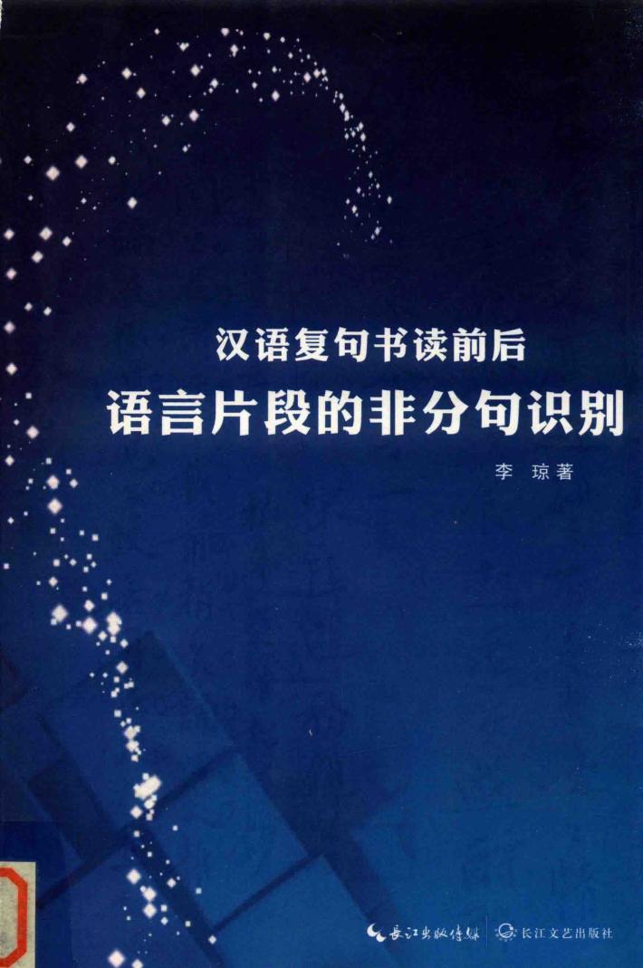 汉语复句书读前后语言片段的非分句识别 封面
