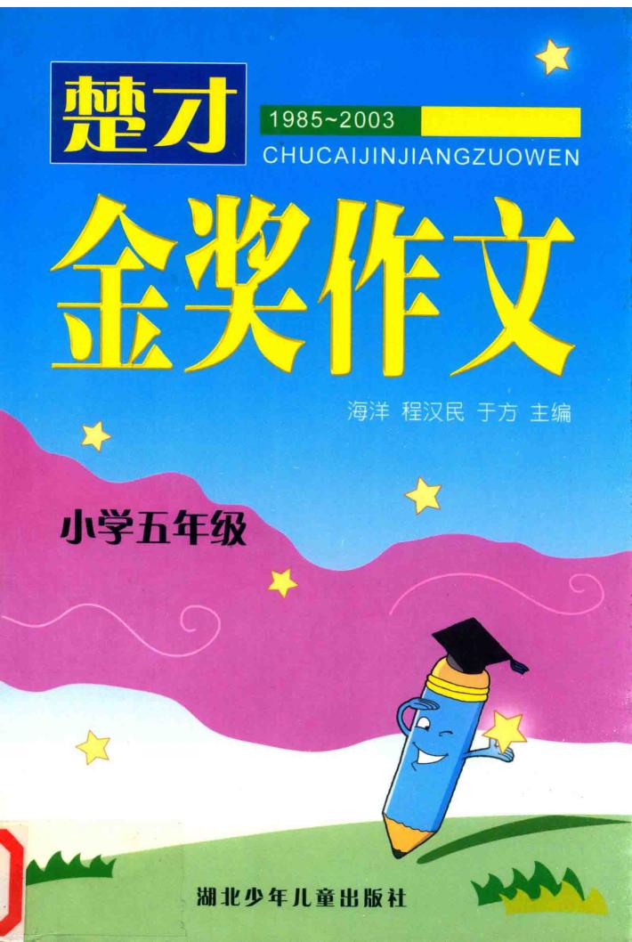 楚才杯金奖作文  1985-2003  小学五年级 封面