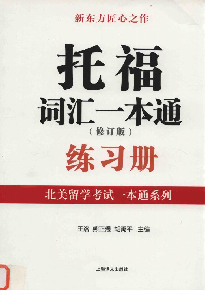 托福词汇一本通练习册  修订版 封面