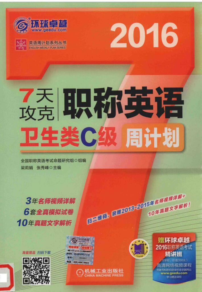 7天攻克职称英语周计划  卫生类C级  2016 封面