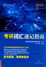 文都教育  考研词汇速记指南  2018版 封面