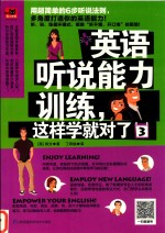 英语听说能力训练  这样学就对了  3 封面
