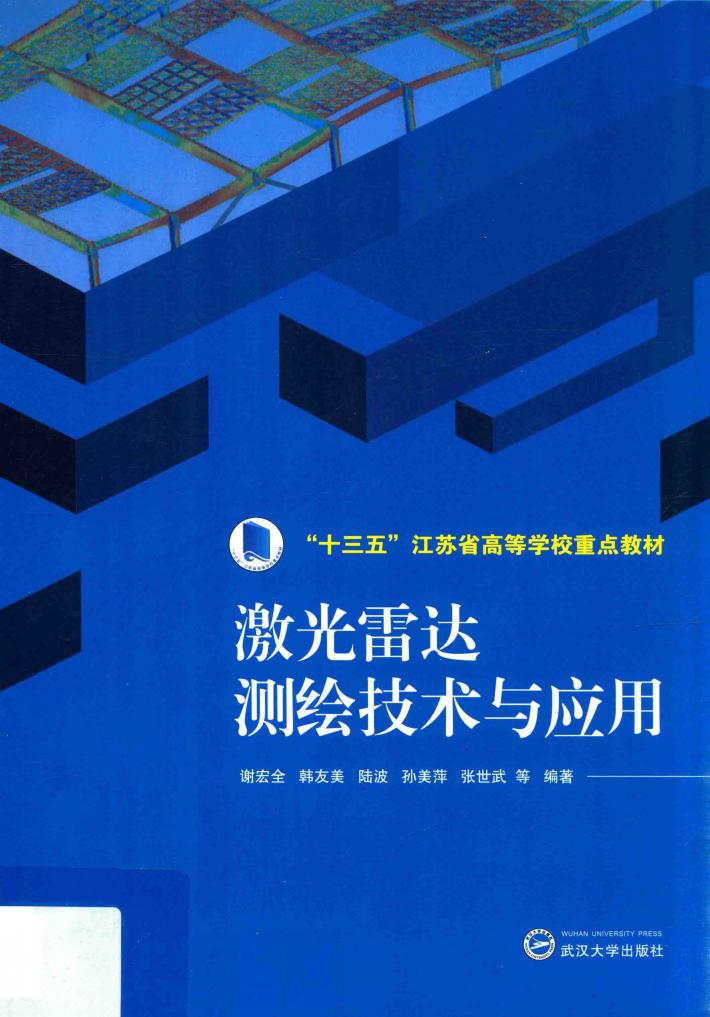 激光雷达测绘技术与应用 封面