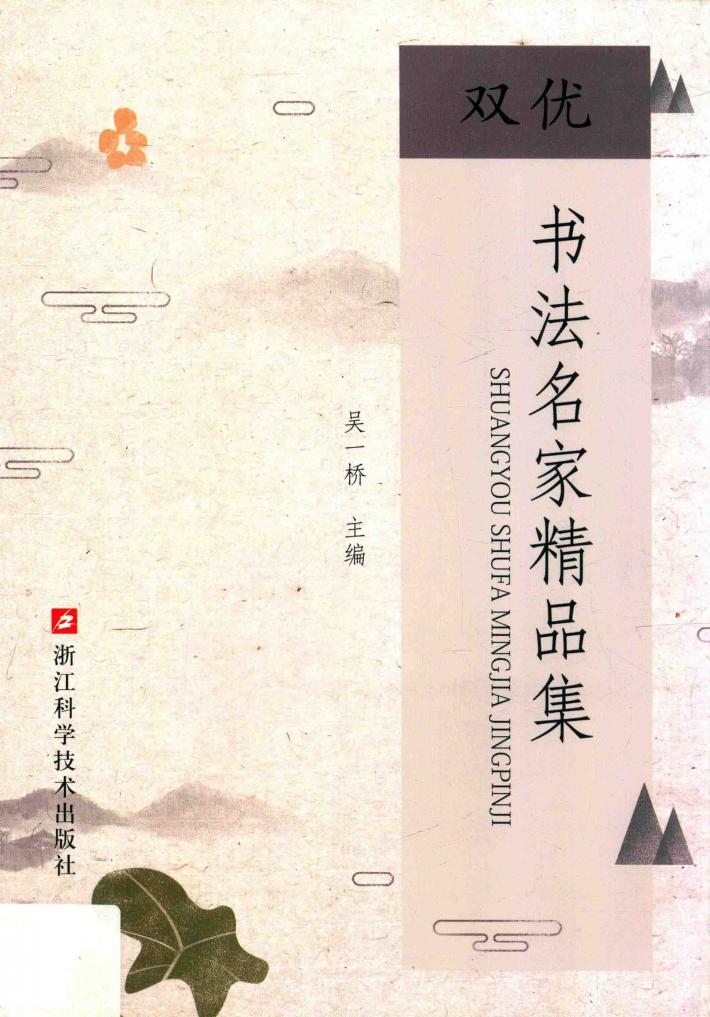 双优书法名家精品集 封面
