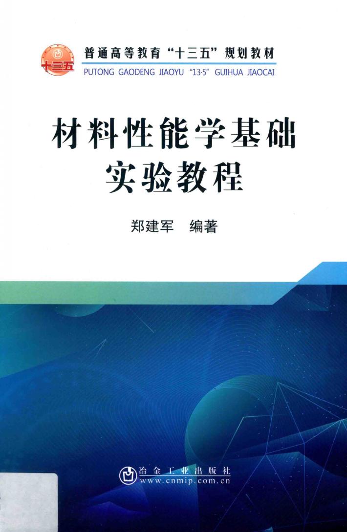 材料性能学基础实验教程 封面