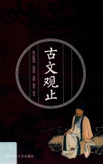 古文观止 封面
