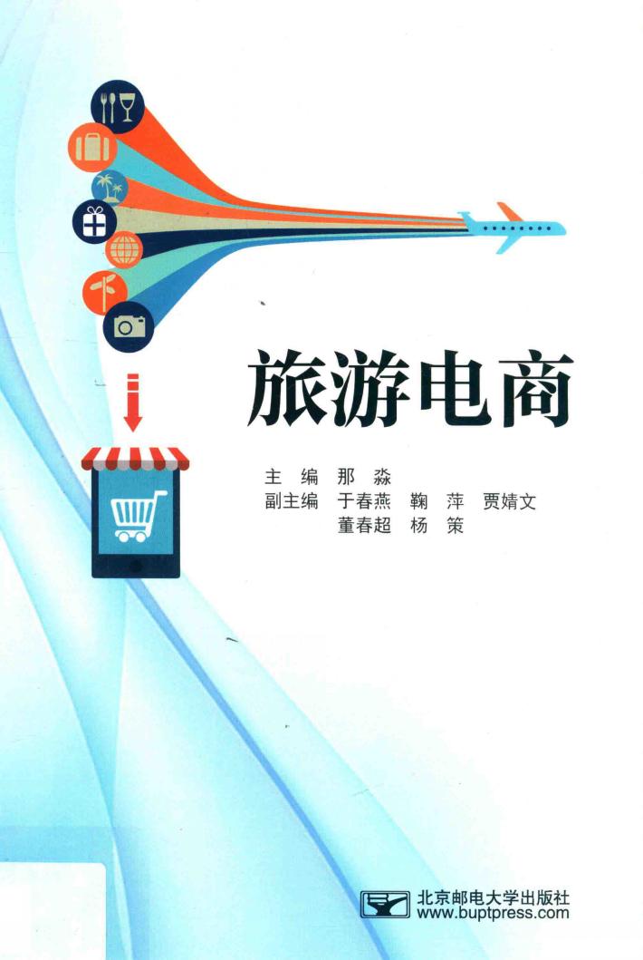 旅游电商 封面