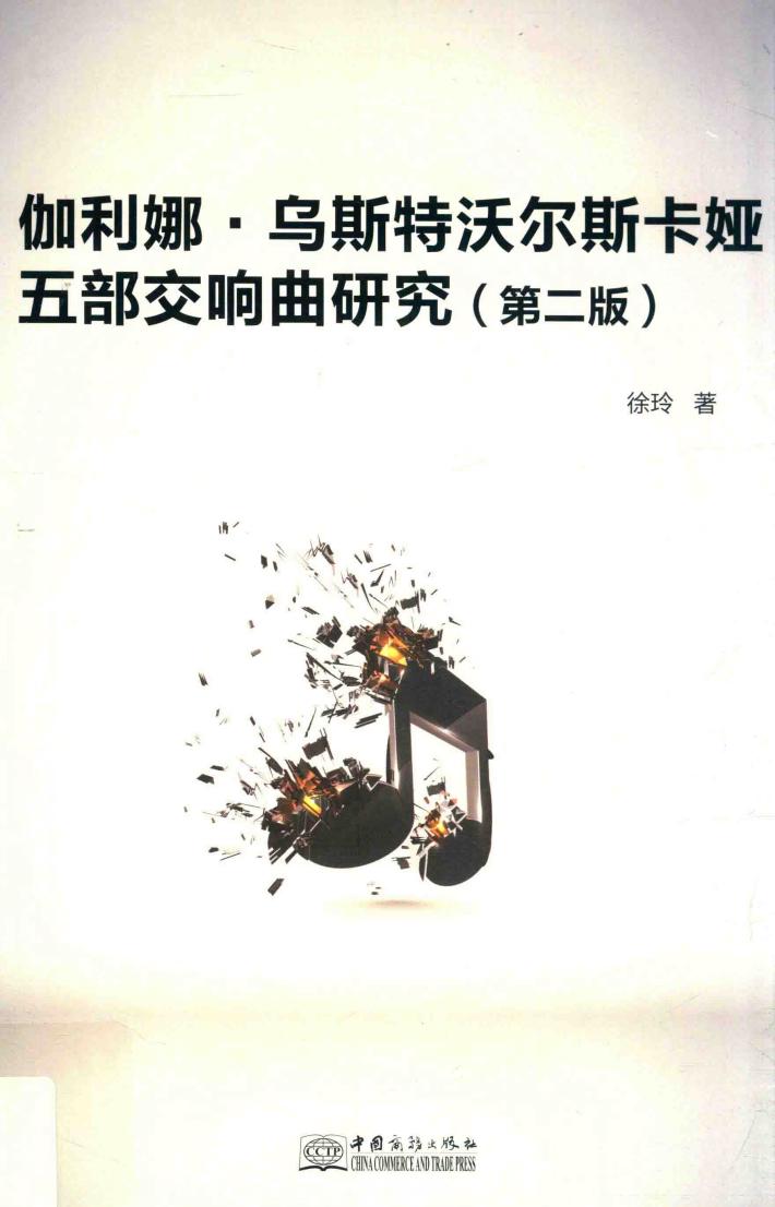 伽利娜·乌斯特沃尔斯卡娅五部交响曲研究  第2版 封面