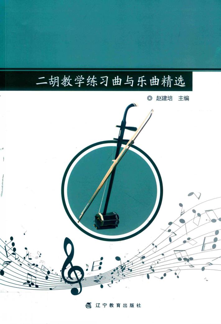 二胡教学练习曲与乐曲精选 封面